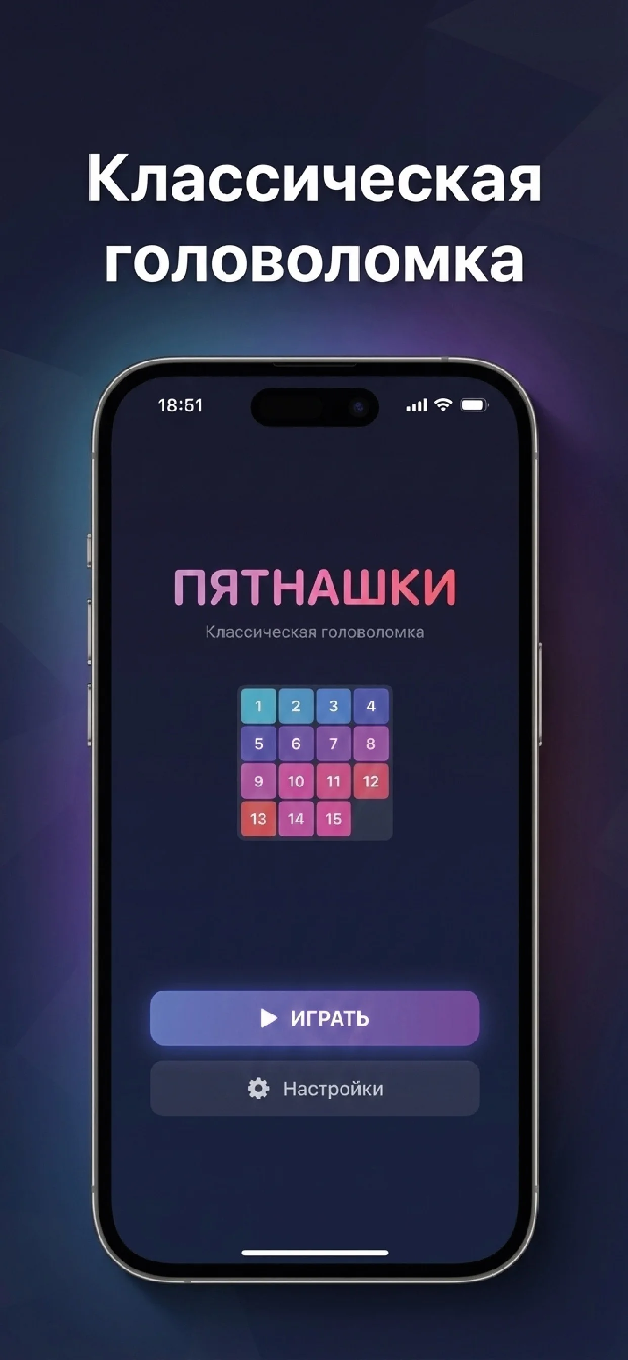 Пятнашки — выбор сложности