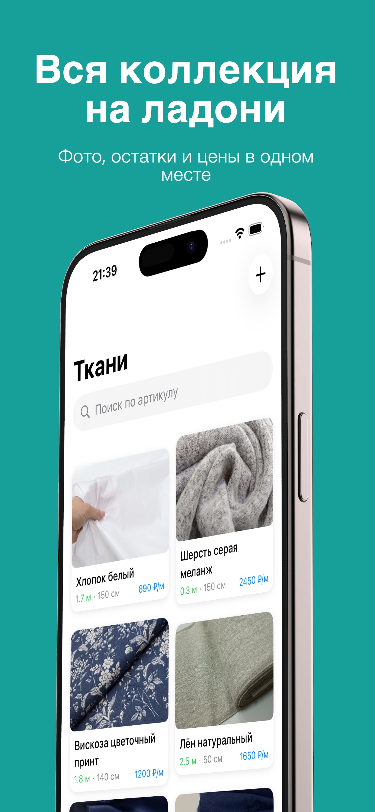 ISew — каталог тканей