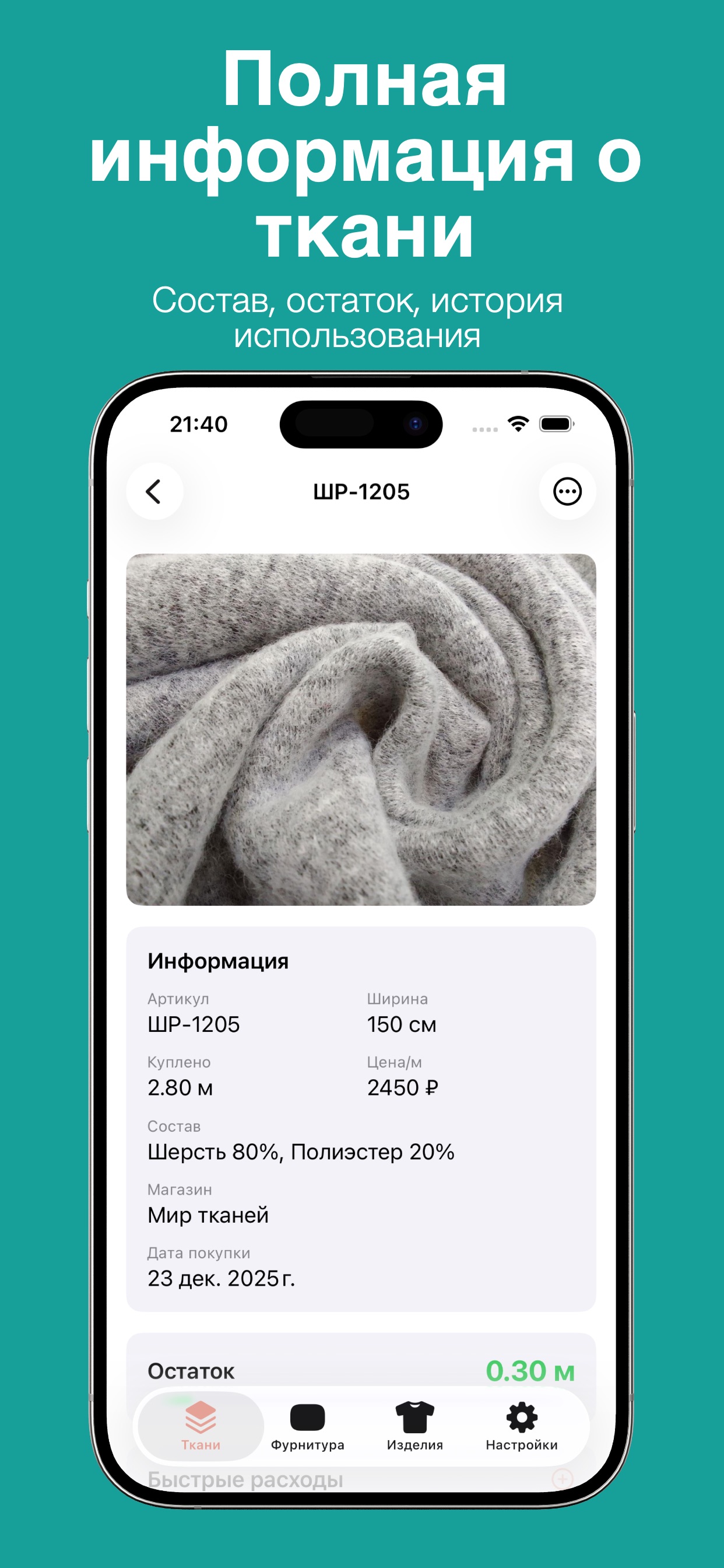 ISew — карточка ткани