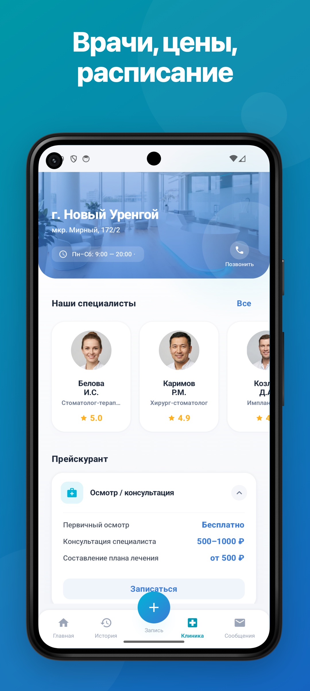 Клиника — врачи, цены, расписание