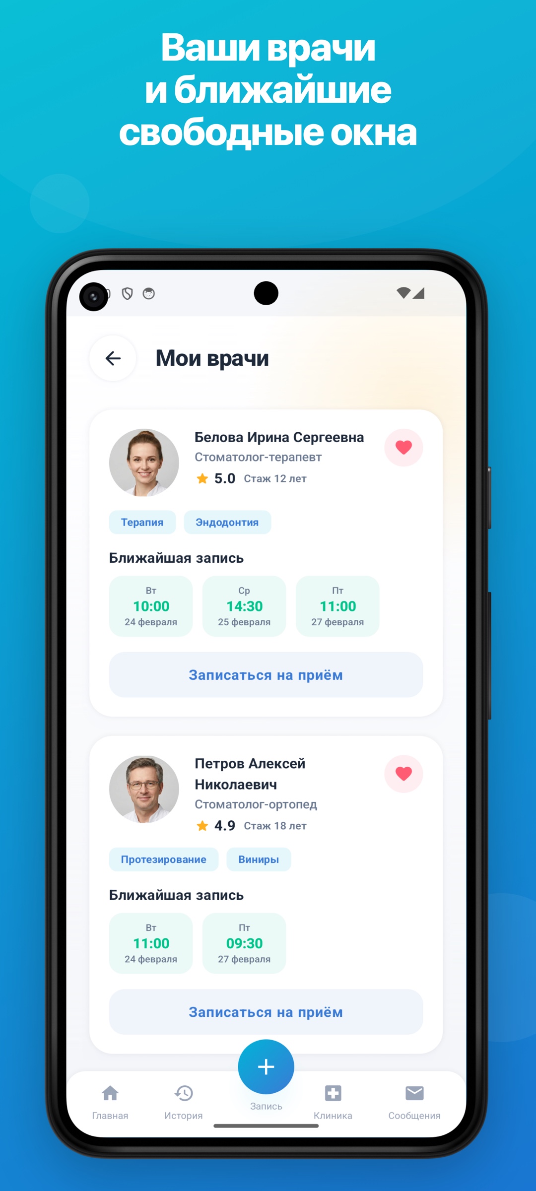 Мои врачи и ближайшие свободные окна