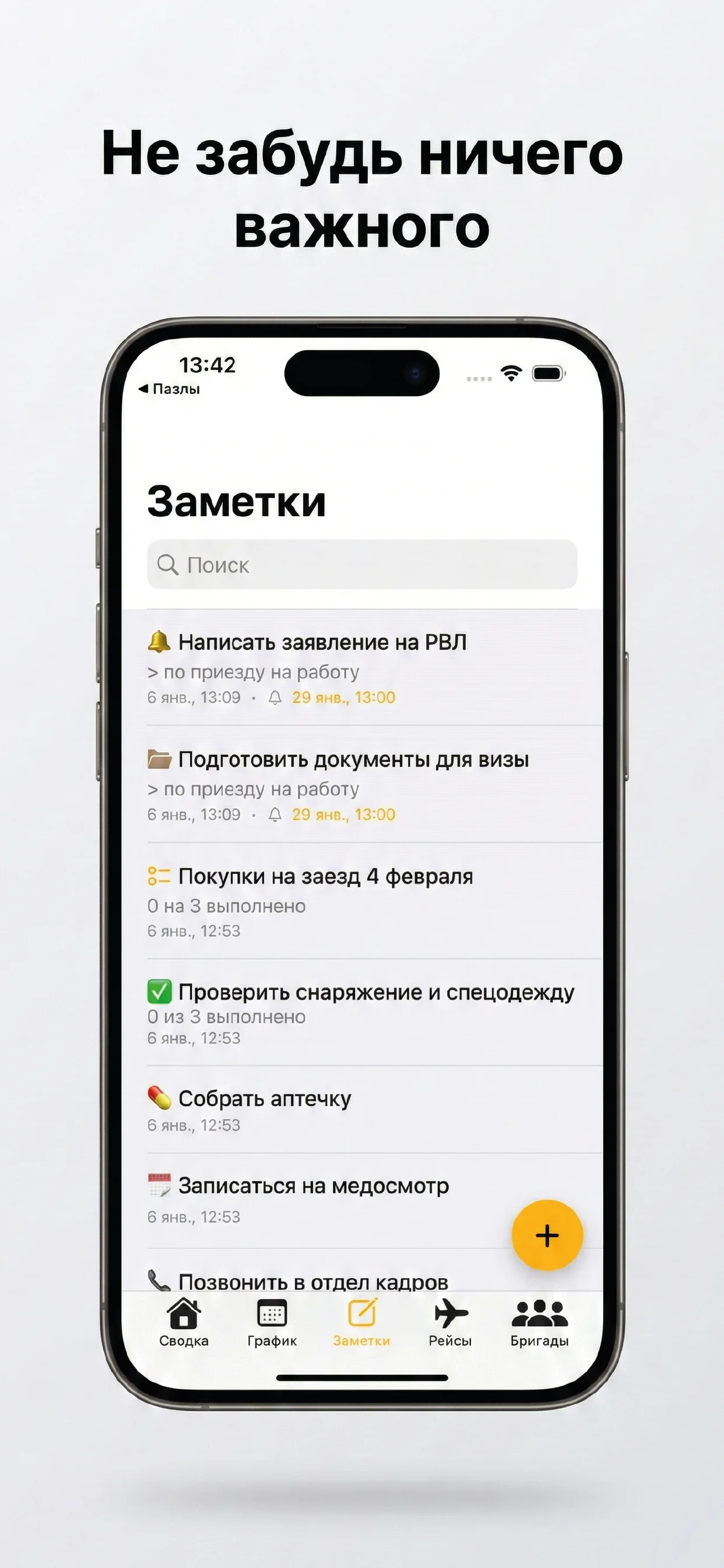 Вахта iOS — напоминания