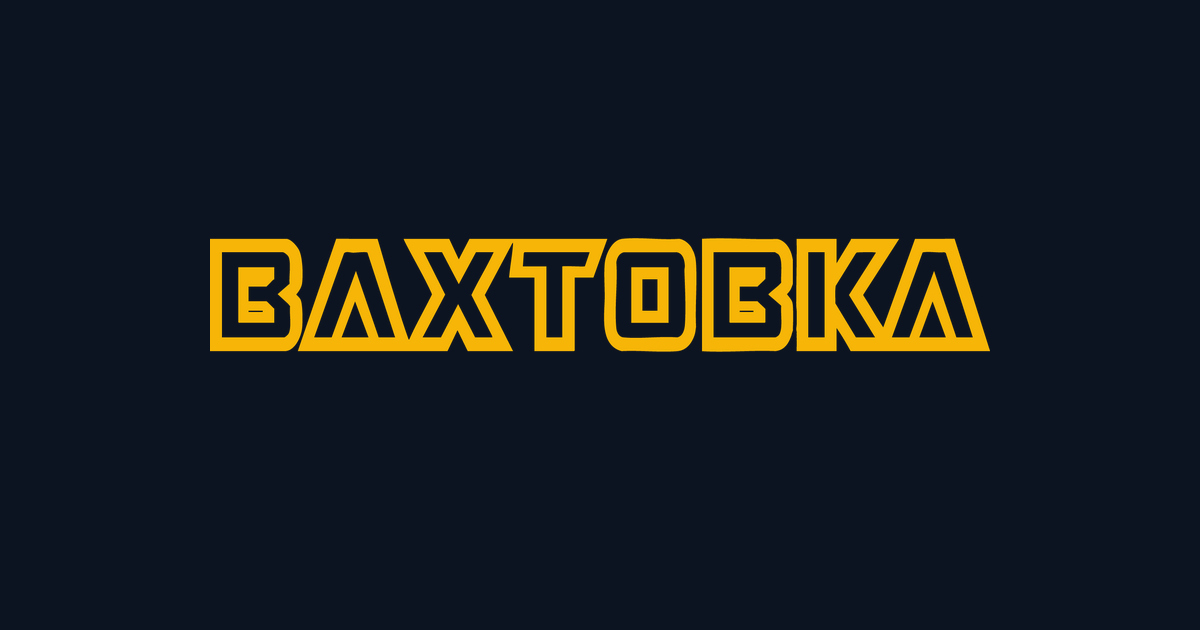 Вахтовка — приложение для вахтовиков